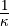 \frac{1}{\kappa}